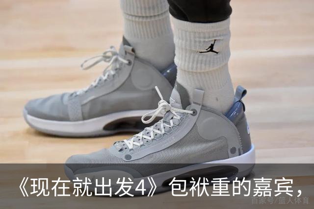 《现在就出发4》包袱重的嘉宾，懒散、没梗、惹人厌，不要再来了