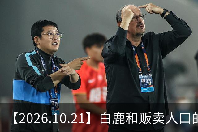 【2026.10.21】白鹿和贩卖人口的公司？田曦薇这种身材？林彦俊的近况？最近这个《心动offer》不接地气？