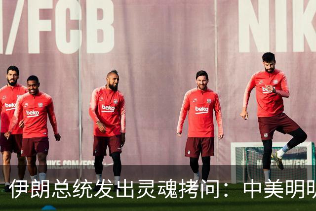 伊朗总统发出灵魂拷问：中美明明算不上朋友，关系也并不融洽，可为什么双方始终能稳住局面，究竟凭什么就是打不起来？