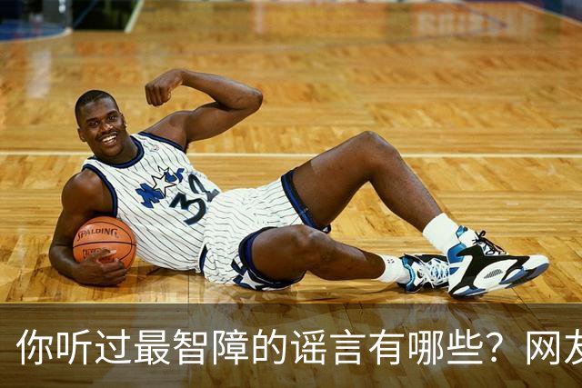 你听过最智障的谣言有哪些？网友：初中学校转来个夜总会小姐，最后一听是我