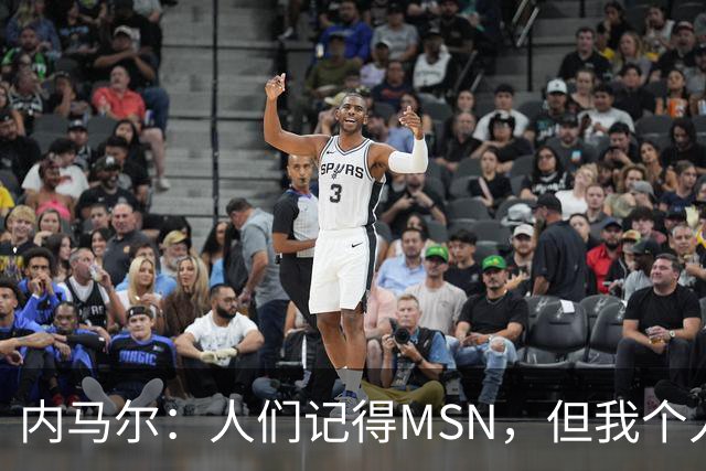 内马尔：人们记得MSN，但我个人巅峰在巴黎