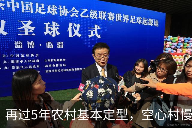 再过5年农村基本定型，空心村慢慢退场，村里常住就剩下这三类人