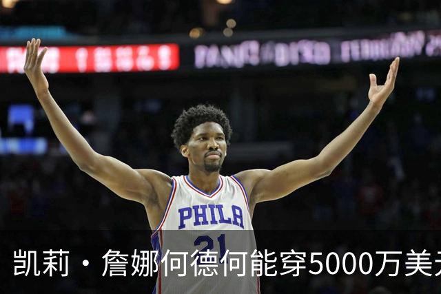 凯莉·詹娜何德何能穿5000万美元维密梦幻内衣？刘雯奚梦瑶老牌天使回归