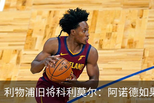 利物浦旧将科利莫尔：阿诺德如果选择回归，球迷会接纳他
