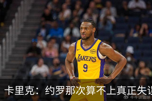 卡里克：约罗那次算不上真正失误；向球迷挥手？那并不是告别
