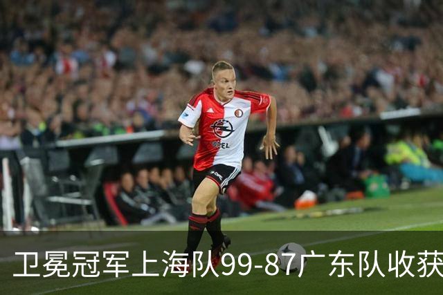 卫冕冠军上海队99-87广东队收获2连胜，全场19记三分准到离谱，李弘权27分李添荣20分拉塞尔22分
