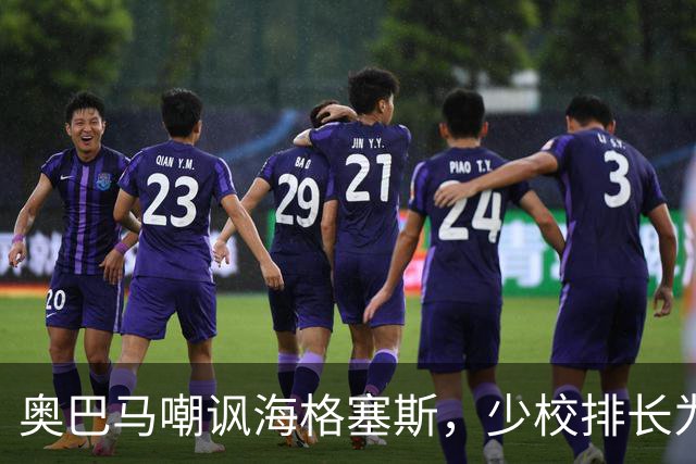 奥巴马嘲讽海格塞斯，少校排长为什么成民主党最大敌人