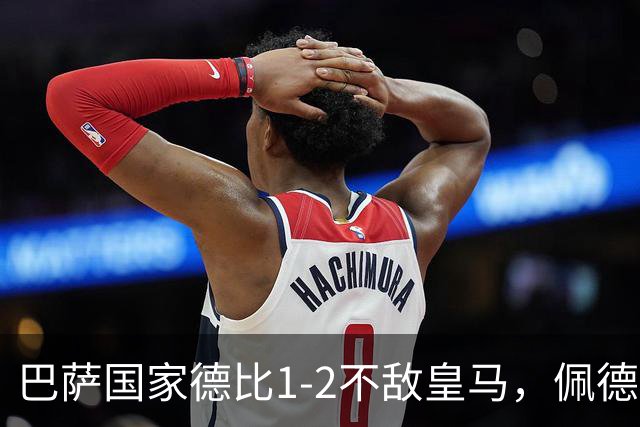 巴萨国家德比1-2不敌皇马，佩德里罗德里各丢球13次