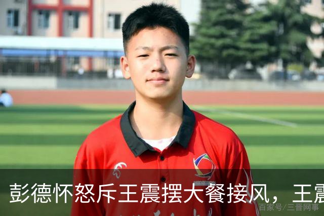 彭德怀怒斥王震摆大餐接风，王震回应：老总，我一分钱没花啊！
