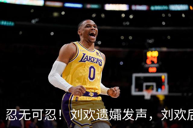 忍无可忍！刘欢遗孀发声，刘欢后事安排曝光，原来很多人都猜错了