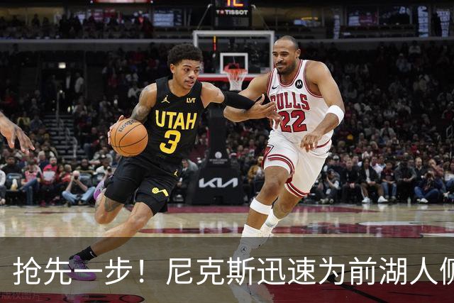 抢先一步！尼克斯迅速为前湖人侧翼新星提供了一份双向合同？