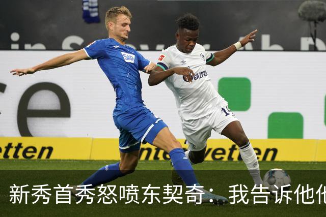 新秀首秀怒喷东契奇：我告诉他他很烂，他防不住我