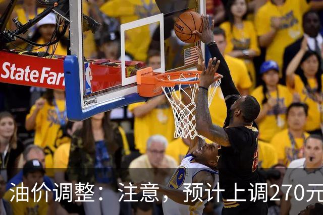 油价调整：注意，预计上调270元/吨，油价大涨中！
