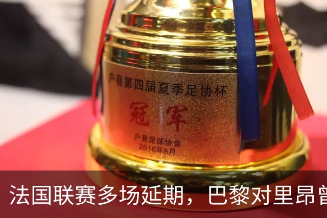法国联赛多场延期，巴黎对里昂曾被警方要求改期