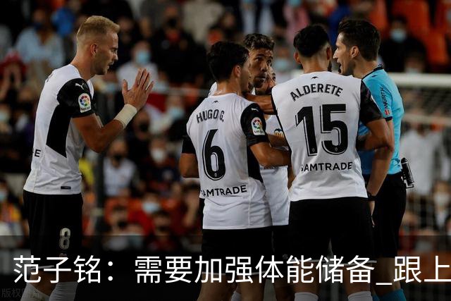 范子铭：需要加强体能储备 跟上球队的轮转速度 先做好防守