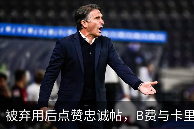 被弃用后点赞"忠诚"帖，B费与卡里克彻底闹掰？