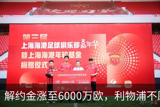 解约金涨至6000万欧，利物浦不愿冬窗5000万镑签奥托比
