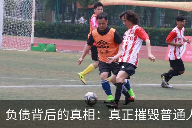 负债背后的真相：真正摧毁普通人的，是债务的失控感