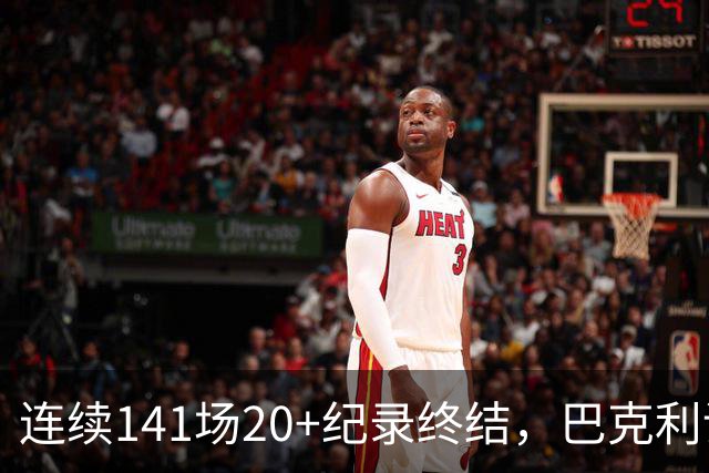 连续141场20+纪录终结，巴克利调侃亚历山大“就是个废物”
