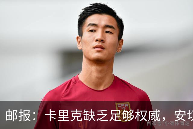 邮报：卡里克缺乏足够权威，安切洛蒂才是曼联需要的人