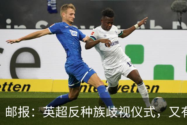 邮报：英超反种族歧视仪式，又有3名球员拒不下跪