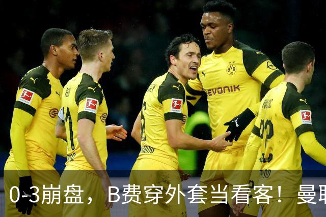 0-3崩盘，B费穿外套当看客！曼联要烂到什么地步，才能逼走拉爵？