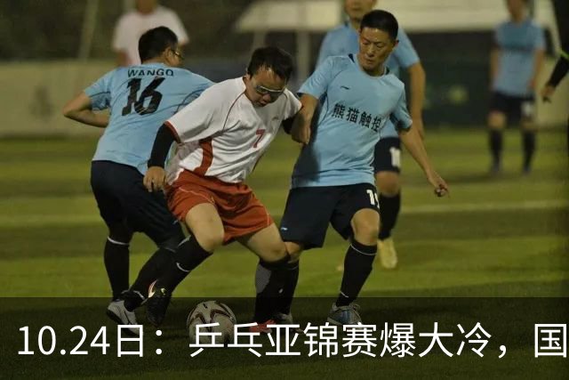 10.24日：乒乓亚锦赛爆大冷，国乒再输日本，张本美和大胜，林诗栋冲第2金