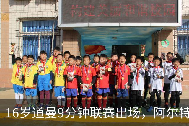 16岁道曼9分钟联赛出场，阿尔特塔：他配得上更多