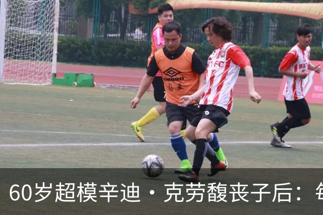 60岁超模辛迪·克劳馥丧子后：每天醒来都难熬