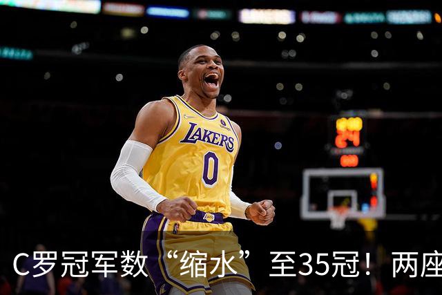 C罗冠军数“缩水”至35冠！两座错算奖杯被剔除，37冠神迹成乌龙