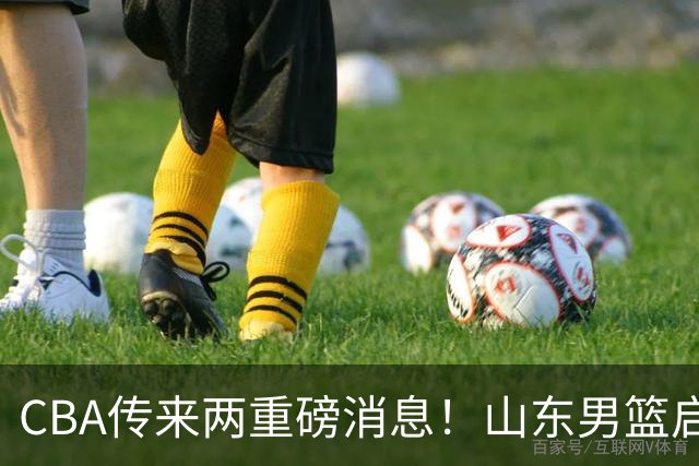 CBA传来两重磅消息！山东男篮启动换帅程序，辽篮收到官方罚单