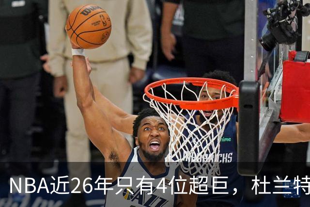 NBA近26年只有4位超巨，杜兰特，库里只能算一线巨星而已！